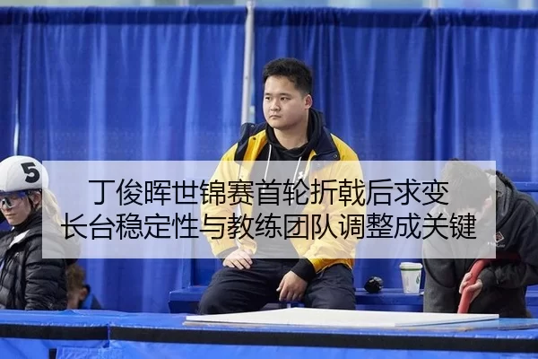 ding-jun-hui-shi-jin-sai-shou-lun-zhe-ji-hou-qiu-bian-zhang-tai-wen-ding-xing-yu-jiao-lian-tuan-dui-tiao-zheng-cheng-2-720.jpg