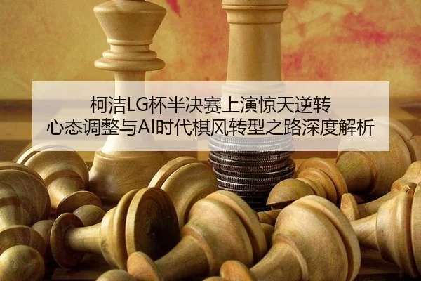 ke-jie-bei-ban-jue-sai-shang-yan-jing-tian-ni-zhuan-xin-tai-tiao-zheng-yu-shi-dai-qi-feng-zhuan-xing-zhi-lu-shen-du-jie-2-534.jpg