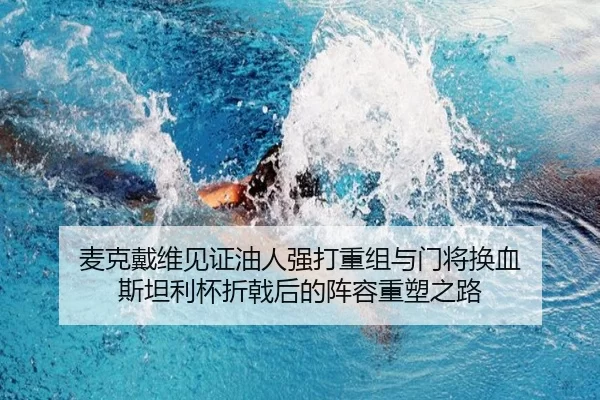麦克戴维见证油人强打重组与门将换血 斯坦利杯折戟后的阵容重塑之路
