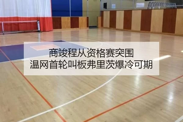 商竣程从资格赛突围 温网首轮叫板弗里茨爆冷可期
